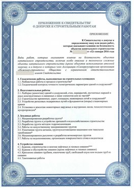 Приложение к свидетельству о допуске к строительным работам Ефремов СРО в строительстве